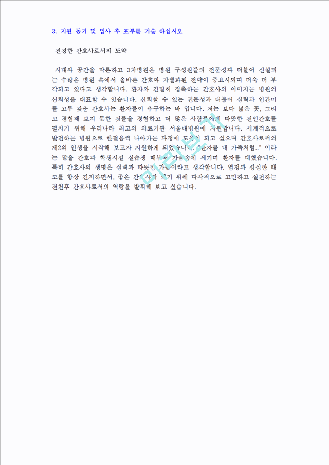 병원의료 - 서울대병원 간호사 자기소개서 우수샘플 [BEST 자소서]    (2 )